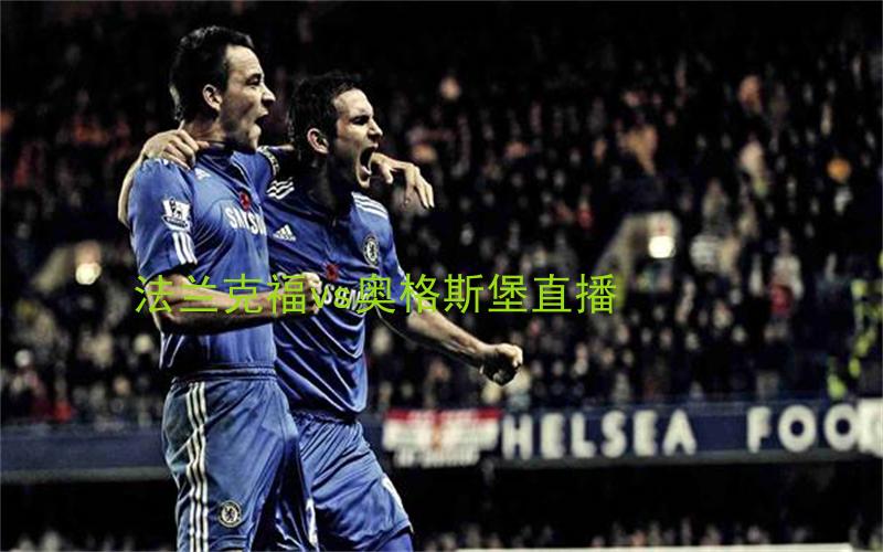 德甲比赛法兰克福vs奥格斯堡直播