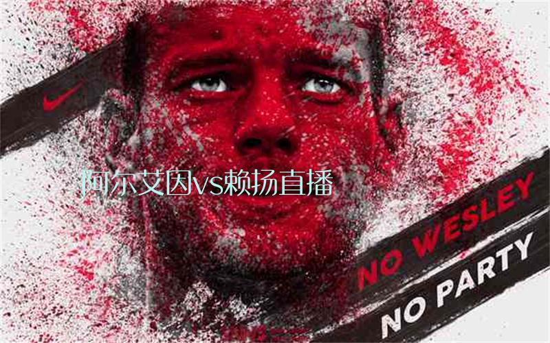亚冠比赛阿尔艾因vs赖扬直播