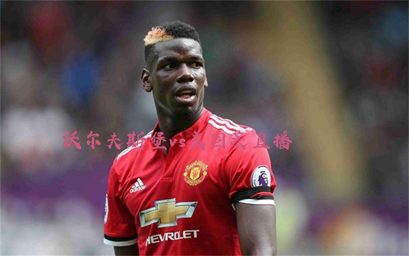 德甲比赛沃尔夫斯堡vs美因茨直播